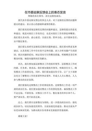 在市委巡察反馈会上的表态发言.docx