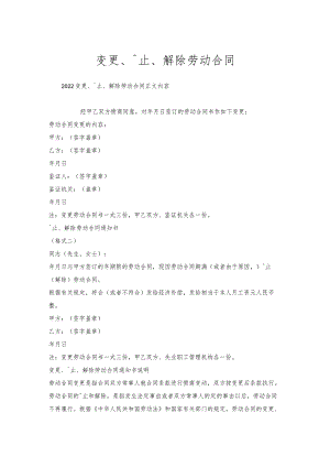 变更、终止、解除劳动合同.docx