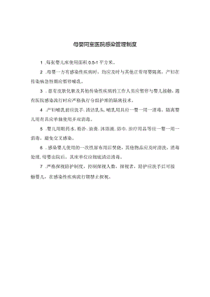 母婴同室医院感染管理制度.docx