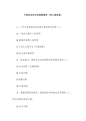 中国宪法知识竞赛题题库（附正确答案）.docx