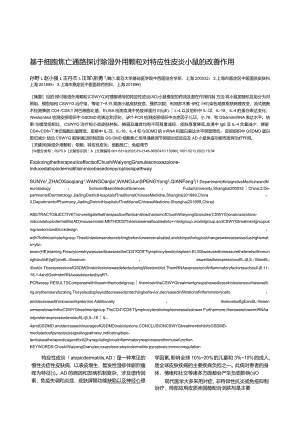 基于细胞焦亡通路探讨除湿外用颗粒对特应性皮炎小鼠的改善作用.docx
