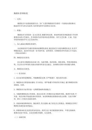 舞蹈队管理制度规定办法.docx