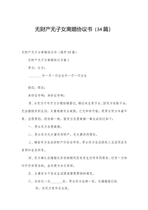 无财产无子女离婚协议书（34篇）.docx