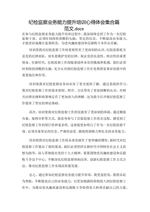 纪检监察业务能力提升培训心得体会集合篇范文.docx