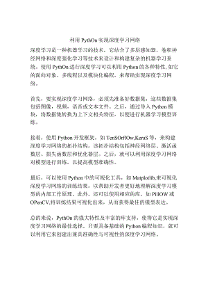 利用Python实现深度学习网络.docx