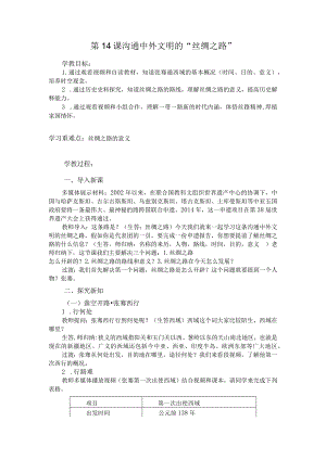 初中道德与法治：七上第三单元沟通中外文明的“丝绸之路”.docx