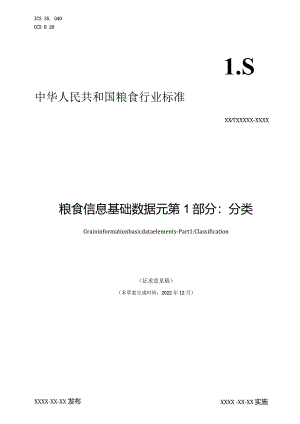 《粮食信息基础数据元第1部分：分类》（征求意见稿）文本.docx