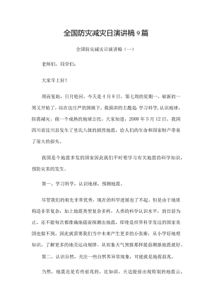 全国防灾减灾日演讲稿9篇.docx