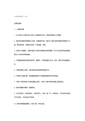 小学安全教育100条.docx