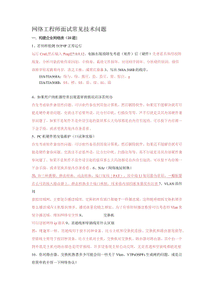 网络工程技术人员面试常见技术问题.docx