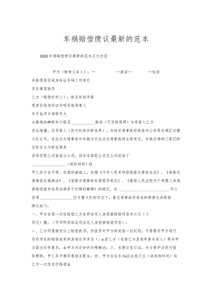 车祸赔偿协议的范本.docx