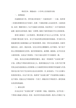 尊重差异拥抱成长--小学班主任的德育实践.docx