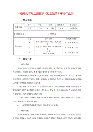 人教版七年级上册音乐《祖国颂歌》单元作业设计(优质案例10页).docx