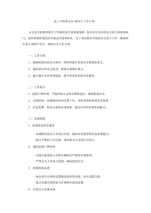 技工学校保安室2024年工作计划两篇.docx