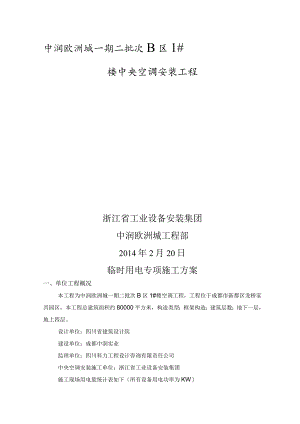 空调工程临时用电专项方案.docx