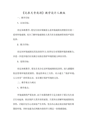 《记承天寺夜游》教学设计人教版-经典教学教辅文档.docx