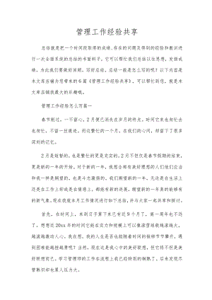 管理工作经验共享.docx