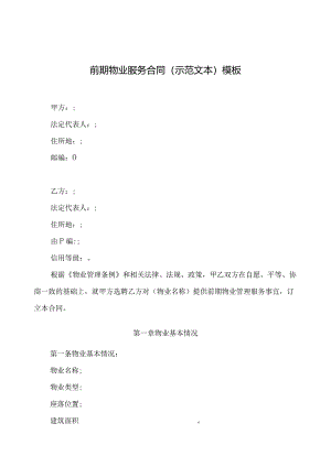 前期物业服务合同（示范文本）模板.docx