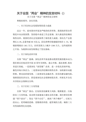 关于全国“两会”精神的发言材料.docx
