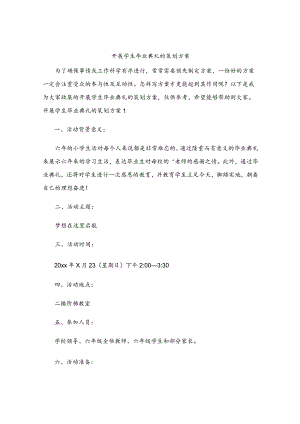 开展学生毕业典礼的策划方案.docx