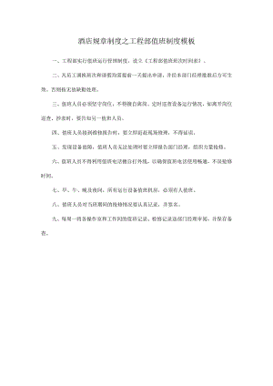 酒店规章制度之工程部值班制度模板.docx