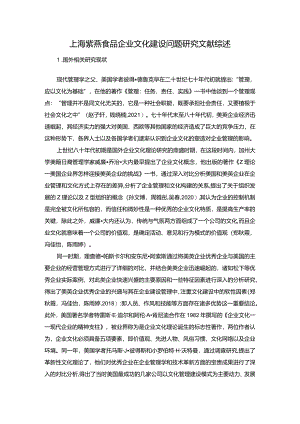 【《紫燕食品企业文化建设问题探析》文献综述】.docx