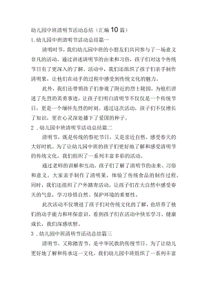 幼儿园中班清明节活动总结（汇编10篇）.docx