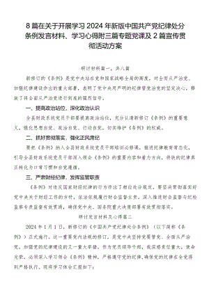 8篇在关于开展学习2024年新版中国共产党纪律处分条例发言材料、学习心得附三篇专题党课及2篇宣传贯彻活动方案.docx