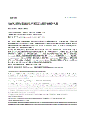 猪去氧胆酸对脂肪变性肝细胞活性的影响及其机制.docx