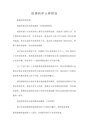 经典的护士辞职信.docx