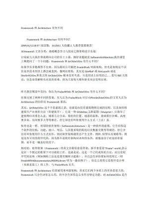 Framework和Architecture有何不同_2009-06-12.docx
