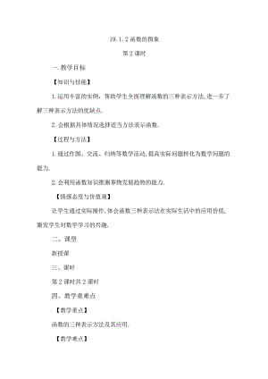 【人教版八年级下册】《19.1.2函数的图象（第2课时）》教案教学设计.docx