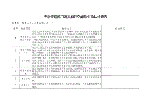应急管理部门落实有限空间作业确认检查表.docx
