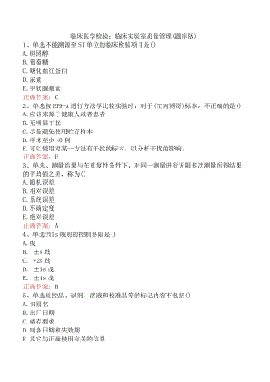 临床医学检验：临床实验室质量管理（题库版）.docx