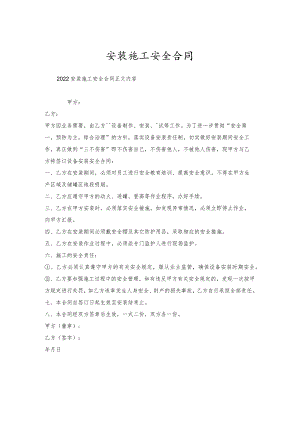 安装施工安全合同.docx