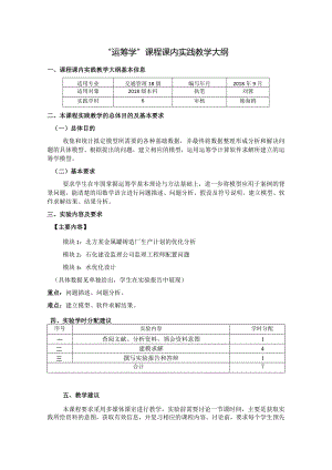 运筹学--课内实践教学大纲6学时.docx