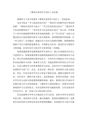 《聚焦任务的学习设计》读后感.docx