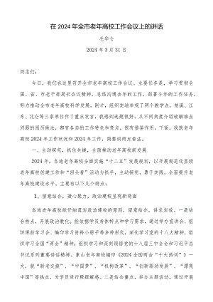 在2024年全市老年大学工作会议上的讲话.docx