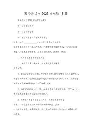 离婚协议书2023标准版15篇.docx