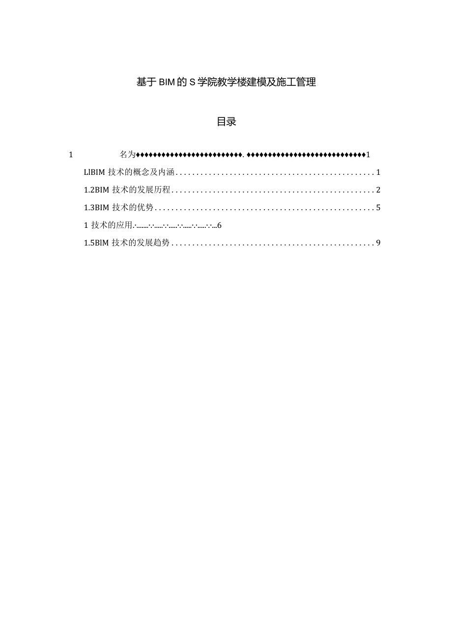 【《基于BIM的S学院教学楼建模及施工管理》9400字(论文)】.docx_第1页
