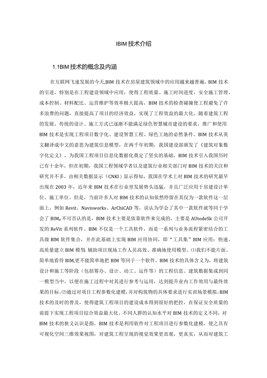 【《基于BIM的S学院教学楼建模及施工管理》9400字(论文)】.docx_第2页