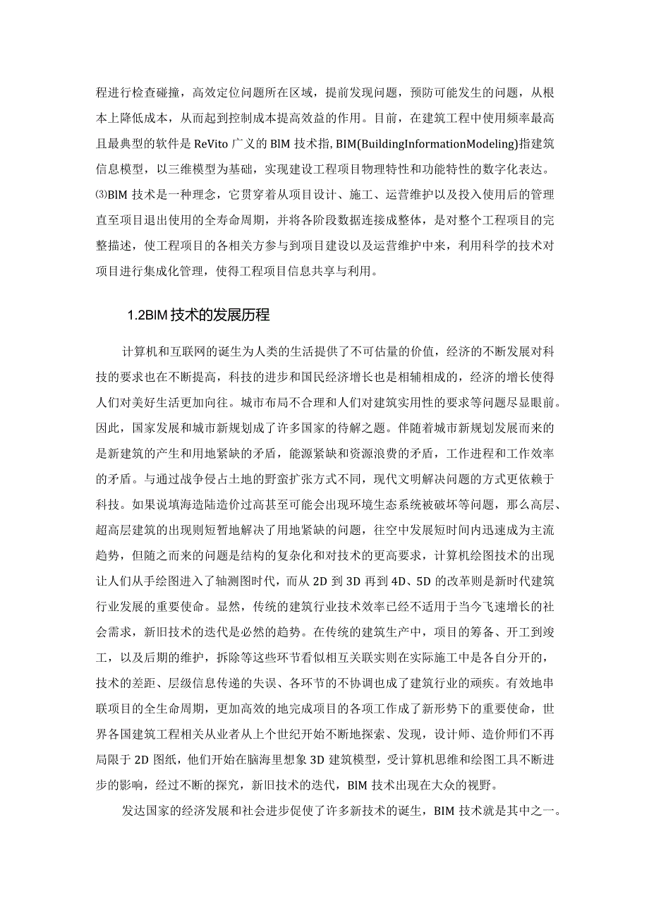 【《基于BIM的S学院教学楼建模及施工管理》9400字(论文)】.docx_第3页