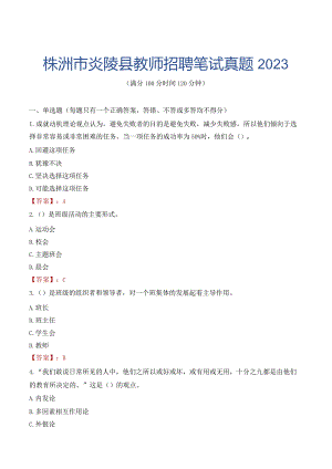 株洲市炎陵县教师招聘笔试真题2023.docx