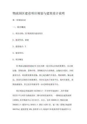 物流园区建设项目规划与建筑设计说明书.docx