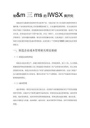 制造业企业成本管理存在的问题及对策研究.docx