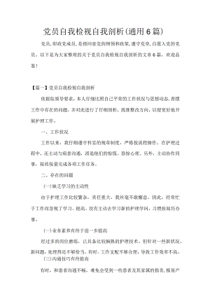 党员自我检视自我剖析(通用6篇).docx