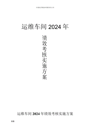 运维车间2024年绩效考核方案(试行).docx