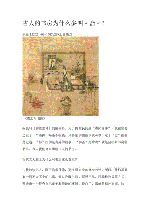 古人的书房为什么多叫“斋”？.docx