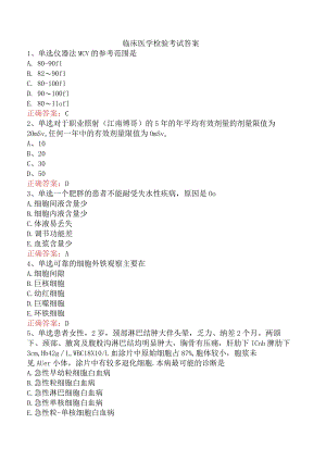 临床医学检验考试答案.docx