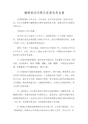 编辑面试问题及答案优秀2篇.docx